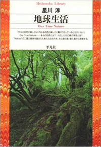 "Chikyu seikatsu: Gaia jidai no raifu paradaimu = Our true nature" by Jun Hoshikawa, 1990 (only in Japanese)