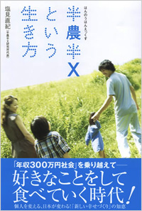 "Lifestyle of Half Farmer and Half X" (Japanese edition) by Naoki Shiomi, 2008 (Sony Magazines Inc.) 