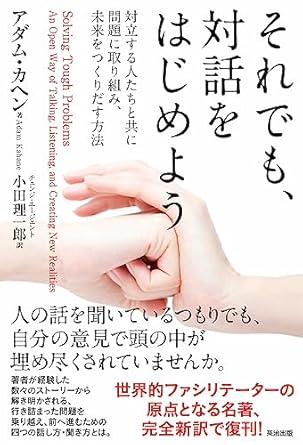 それでも、対話をはじめよう――対立する人たちと共に問題に取り組み、 未来をつくりだす方法