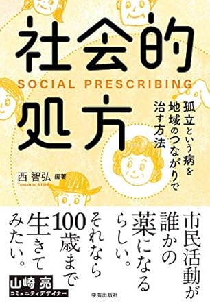 社会的処方　孤立という病を地域のつながりで治す方法（学芸出版社）