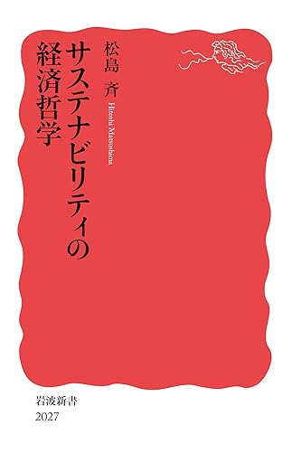 サステナビリティの経済哲学（岩波書店）