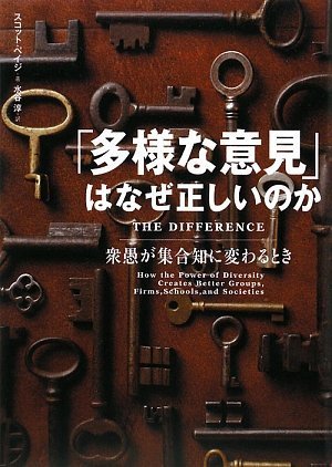 「多様な意見」はなぜ正しいのか（日経BP）