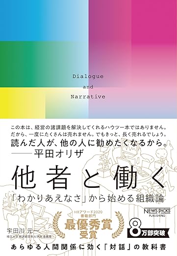 他者と働くー「わかりあえなさ」から始める組織論（NewsPicksパブリッシング）