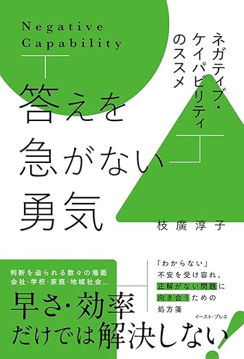 答えを急がない勇気　ネガティブ・ケイパビリティのススメ（イースト・プレス）