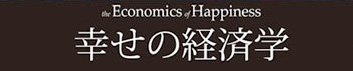Economics Happiness 幸せの経済学