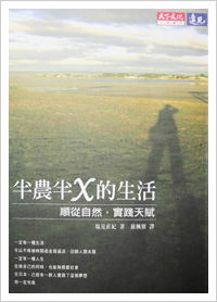中国語版『半農半Ｘという生き方』
『半農半X的生活～順從自然，實踐天賦～』台湾・天下遠見出版社／2006年10月刊