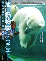 『旭山動物園へようこそ！』坂東元著、桜井省司撮影