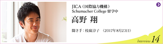 JICA（国際協力機構）（Schumacher College留学中）　高野 翔 聞き手 枝廣淳子 (2017年8月23日) Interview14