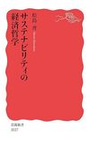 サステナビリティの経済哲学