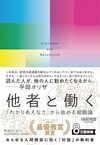 他者と働く──「わかりあえなさ」から始める組織論 