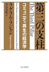 第三の支柱――コミュニティ再生の経済学