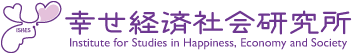 幸せ経済社会研究所 Institute for Studies in Happiness, Economy and Society