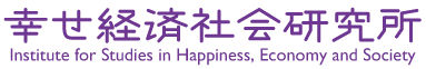 幸せ経済社会研究所 Institute for Studies in Happiness, Economy and Society
